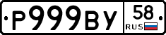 Р999ВУ58 - 