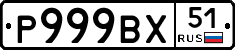 Р999ВХ51 - 