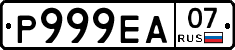 Р999ЕА07 - 