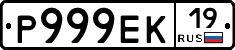 Р999ЕК19 - 