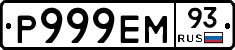 Р999ЕМ93 - 