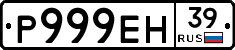 Р999ЕН39 - 