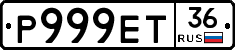 Р999ЕТ36 - 