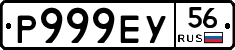 Р999ЕУ56 - 