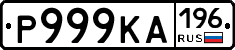 Р999КА196 - 