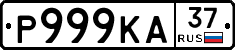 Р999КА37 - 