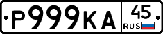 Р999КА45 - 