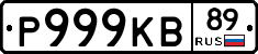 Р999КВ89 - 