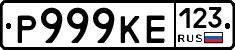 Р999КЕ123 - 