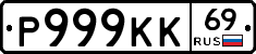 Р999КК69 - 