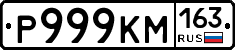 Р999КМ163 - 