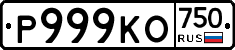 Р999КО750 - 