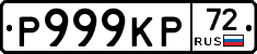 Р999КР72 - 