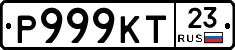 Р999КТ23 - 