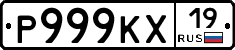 Р999КХ19 - 