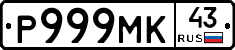 Р999МК43 - 
