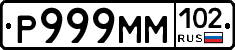 Р999ММ102 - 