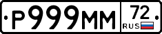 Р999ММ72 - 