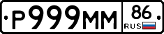 Р999ММ86 - 