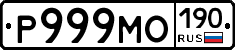 Р999МО190 - 