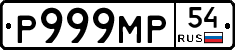 Р999МР54 - 