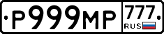 Р999МР777 - 