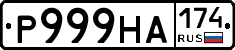 Р999НА174 - 