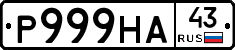 Р999НА43 - 