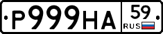 Р999НА59 - 