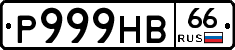Р999НВ66 - 