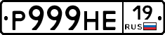 Р999НЕ19 - 