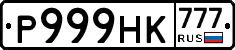 Р999НК777 - 