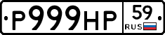 Р999НР59 - 