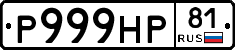 Р999НР81 - 