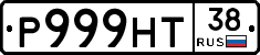 Р999НТ38 - 