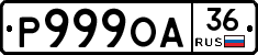 Р999ОА36 - 