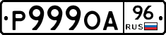 Р999ОА96 - 