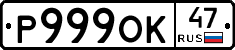 Р999ОК47 - 