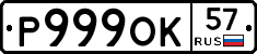 Р999ОК57 - 