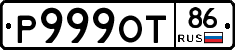 Р999ОТ86 - 