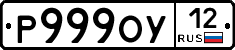 Р999ОУ12 - 