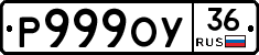 Р999ОУ36 - 