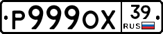 Р999ОХ39 - 