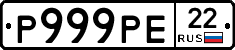 Р999РЕ22 - 