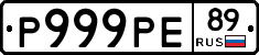Р999РЕ89 - 