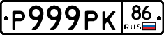 Р999РК86 - 