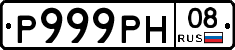 Р999РН08 - 
