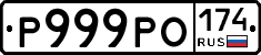 Р999РО174 - 