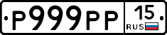 Р999РР15 - 