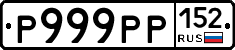 Р999РР152 - 